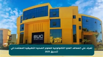 تعرف على المعاهد العليا التكنولوجية للعلوم الصحية التطبيقية المعتمدة في تنسيق 2025